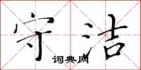 黃華生守潔楷書怎么寫