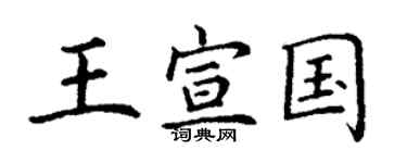 丁謙王宣國楷書個性簽名怎么寫