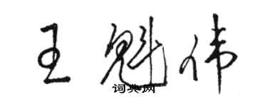 駱恆光王魁偉草書個性簽名怎么寫