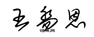 朱錫榮王喬恩草書個性簽名怎么寫