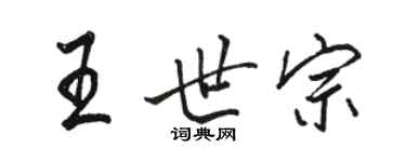 駱恆光王世宗行書個性簽名怎么寫