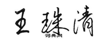 駱恆光王珠清行書個性簽名怎么寫