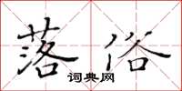 黃華生落俗楷書怎么寫