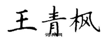丁謙王青楓楷書個性簽名怎么寫