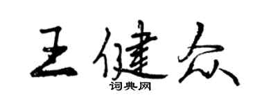 曾慶福王健眾行書個性簽名怎么寫