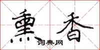 侯登峰薰香楷書怎么寫