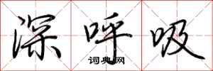 荊霄鵬深呼吸行書怎么寫