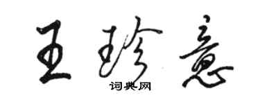 駱恆光王珍意行書個性簽名怎么寫