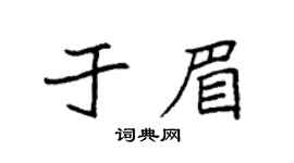 袁強於眉楷書個性簽名怎么寫