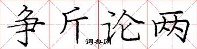 龐中華爭斤論兩楷書怎么寫