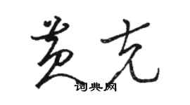 駱恆光黃克草書個性簽名怎么寫