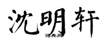 翁闓運沈明軒楷書個性簽名怎么寫