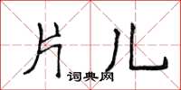 侯登峰片兒楷書怎么寫