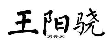 翁闓運王陽驍楷書個性簽名怎么寫