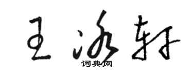 駱恆光王冰軒草書個性簽名怎么寫