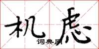 周炳元機慮楷書怎么寫