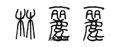 陳墨林麗麗篆書個性簽名怎么寫