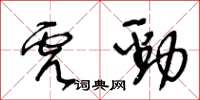 王冬齡虎勁草書怎么寫