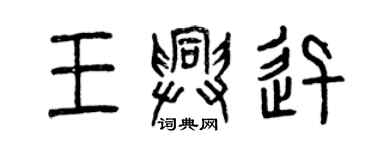 曾慶福王興迅篆書個性簽名怎么寫