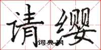 駱恆光請纓楷書怎么寫