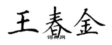 丁謙王春金楷書個性簽名怎么寫