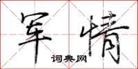 荊霄鵬軍情行書怎么寫