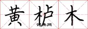 荊霄鵬黃櫨木楷書怎么寫