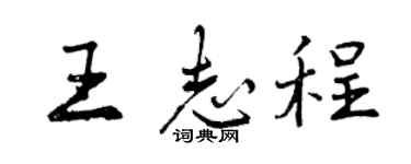 曾慶福王志程行書個性簽名怎么寫