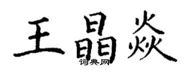 丁謙王晶焱楷書個性簽名怎么寫