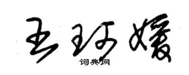 朱錫榮王珂媛草書個性簽名怎么寫