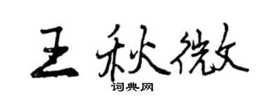 曾慶福王秋微行書個性簽名怎么寫