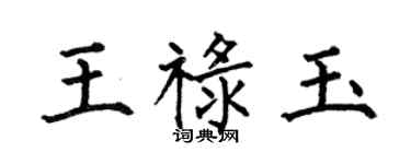 何伯昌王祿玉楷書個性簽名怎么寫
