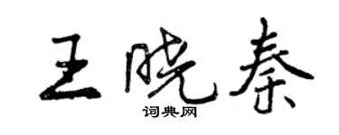 曾慶福王曉秦行書個性簽名怎么寫