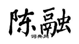 翁闓運陳融楷書個性簽名怎么寫