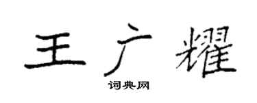 袁強王廣耀楷書個性簽名怎么寫