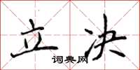 侯登峰立決楷書怎么寫