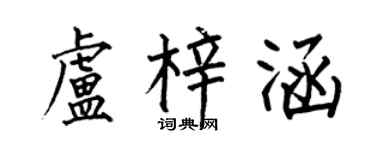 何伯昌盧梓涵楷書個性簽名怎么寫