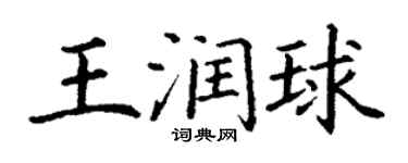 丁謙王潤球楷書個性簽名怎么寫