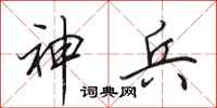 田英章神兵行書怎么寫