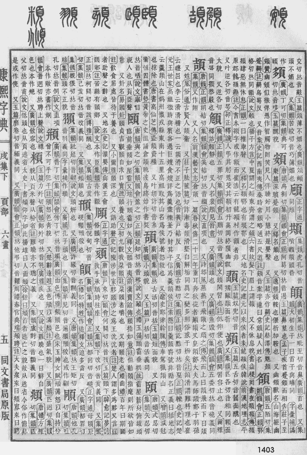 康熙字典掃描版第1403頁