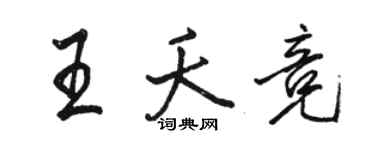 駱恆光王夭競行書個性簽名怎么寫