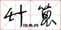 王冬齡竹篦草書怎么寫