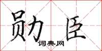 田英章勛臣楷書怎么寫