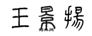 曾慶福王景揚篆書個性簽名怎么寫