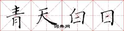 黃華生青天白日楷書怎么寫