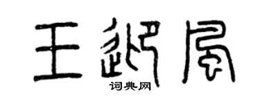 曾慶福王迎風篆書個性簽名怎么寫