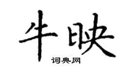 丁謙牛映楷書個性簽名怎么寫