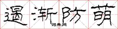 柯春海遏漸防萌隸書怎么寫