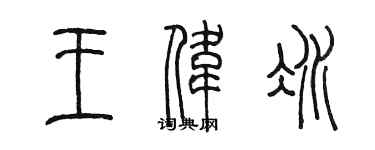 陳墨王偉冰篆書個性簽名怎么寫