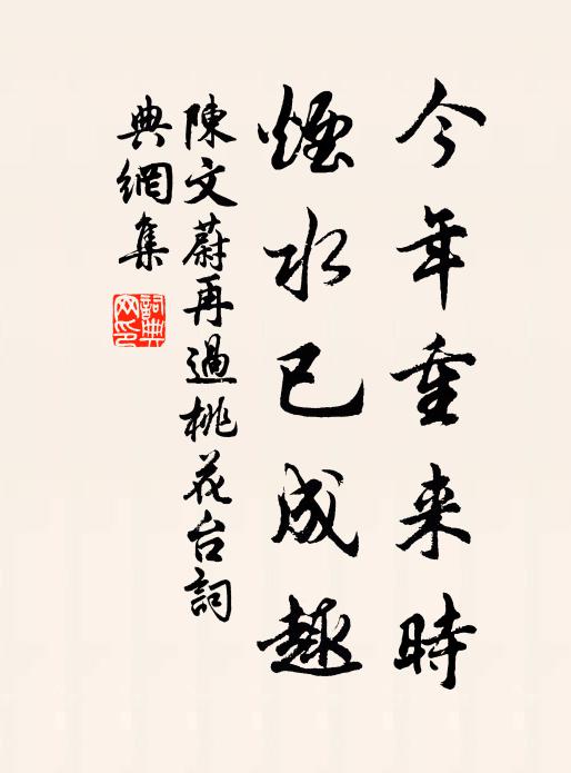 為報洛城花酒道，莫辭送老二三年 詩詞名句